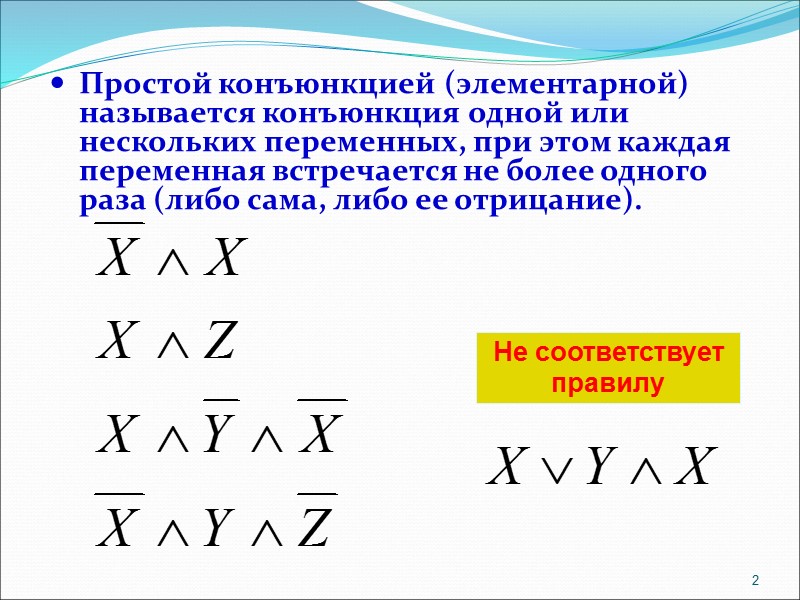 Простой конъюнкцией (элементарной) называется конъюнкция одной или нескольких переменных, при этом каждая переменная встречается